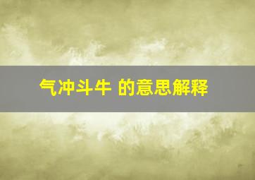 气冲斗牛 的意思解释